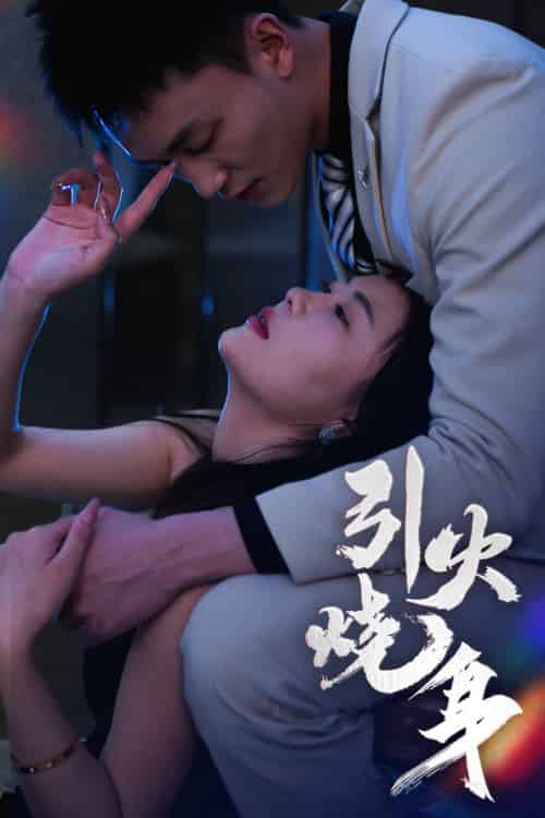 引火烧身 引火烧身