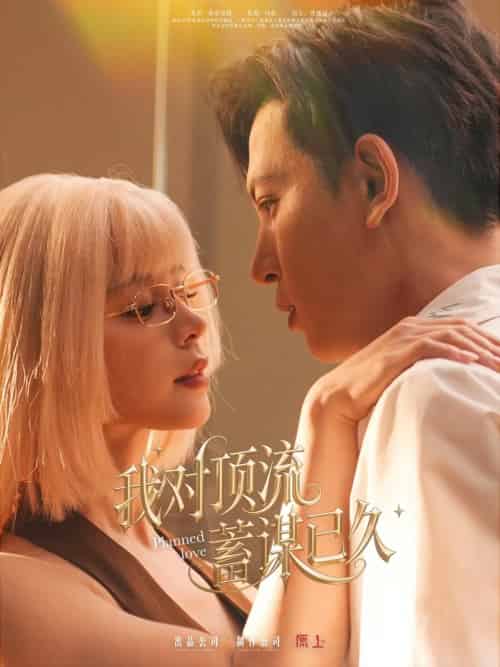 我对顶流蓄谋已久（70集）赵慕颜＆王嘉懋 - 傲图好剧