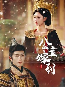 公主嫁到（56集全）沈照程＆路遥 - 傲图好剧