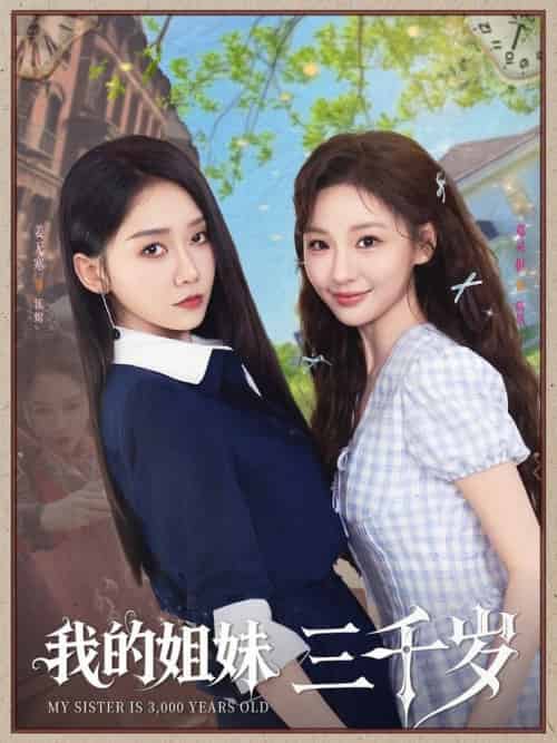 我的姐妹三千岁（89集全）姜无寒＆邓灵枢 - 傲图好剧