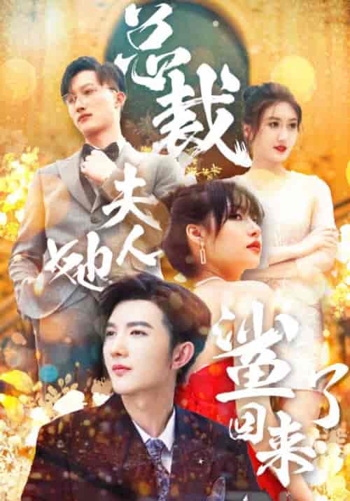 总裁夫人她鲨回来了（89集全）陆宴礼＆虞秋 - 傲图好剧