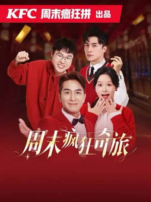 周末疯狂奇旅（36集全）余茵＆马国明 - 傲图好剧