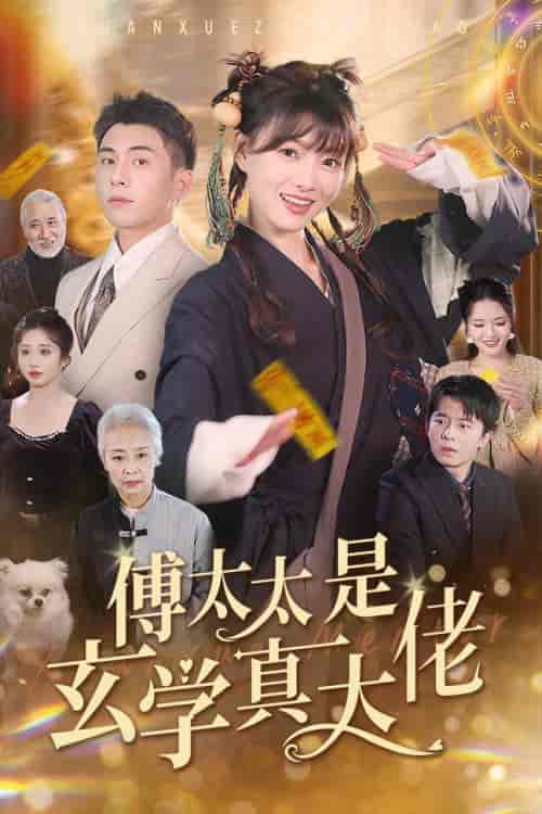 傅太太是玄学真大佬（47集全）李可乐 - 傲图好剧
