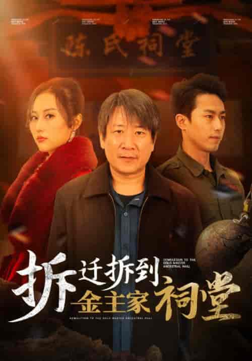 拆迁拆到金主家祠堂（41集全）陈孝忠＆蒋丽丽 - 傲图好剧