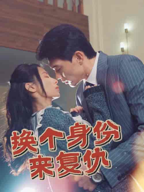 换个身份来复仇（51集全）魏岩＆宁若兰 - 傲图好剧