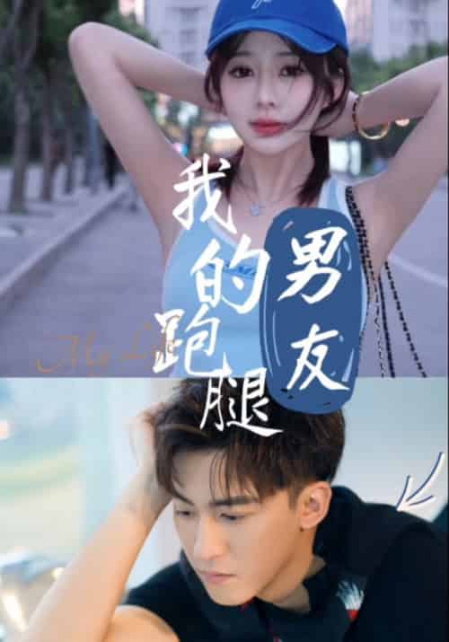 我的跑腿男友（55集全）李博一 - 傲图好剧