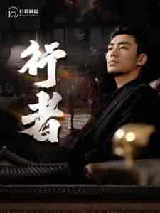 行者&何以为兄 行者&何以为兄