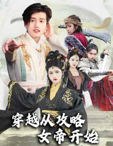 穿越从攻略女帝开始＆堕落女儿国，我是圣子（82集）