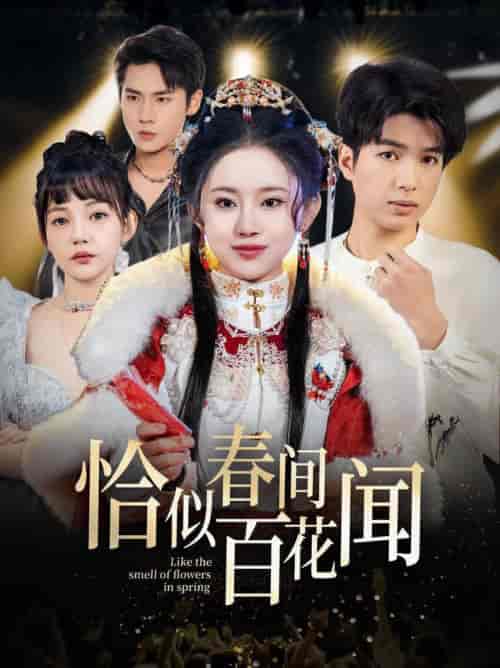 恰似春间百花闻（29集全） - 傲图好剧