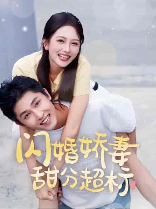 闪婚娇妻甜分超标（60集全） - 傲图好剧