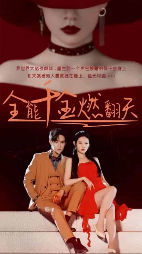 全能千金燃翻天 全能千金燃翻天