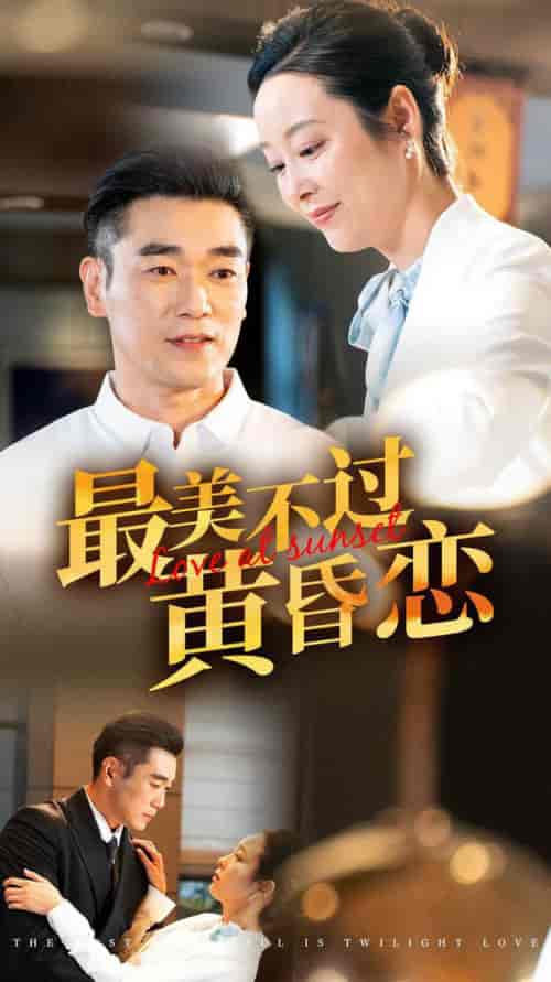 最美不过黄昏恋（55集全）纪冷希 - 傲图好剧
