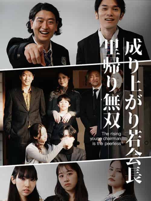 成り上がり若会長里帰り無双 成り上がり若会長里帰り無双