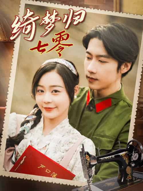 绮梦归七零（95集全）张韫韬＆蔚琳 - 傲图好剧