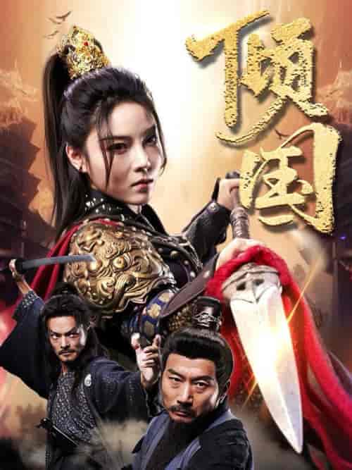 倾国（68集全） - 傲图好剧