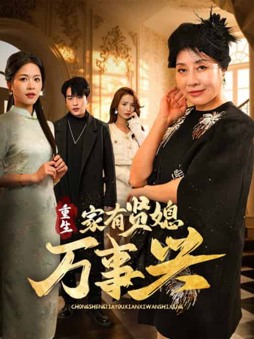 重生家有贤媳万事兴（75集全）宾淑贤＆张昊旸 - 傲图好剧