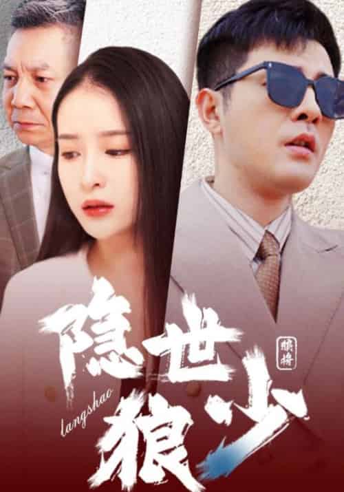 隐世狼少（100集全）高骏＆文念双 - 傲图好剧