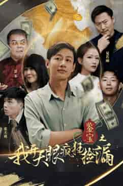 鉴宝之我开天眼疯狂捡漏（88集） - 傲图好剧