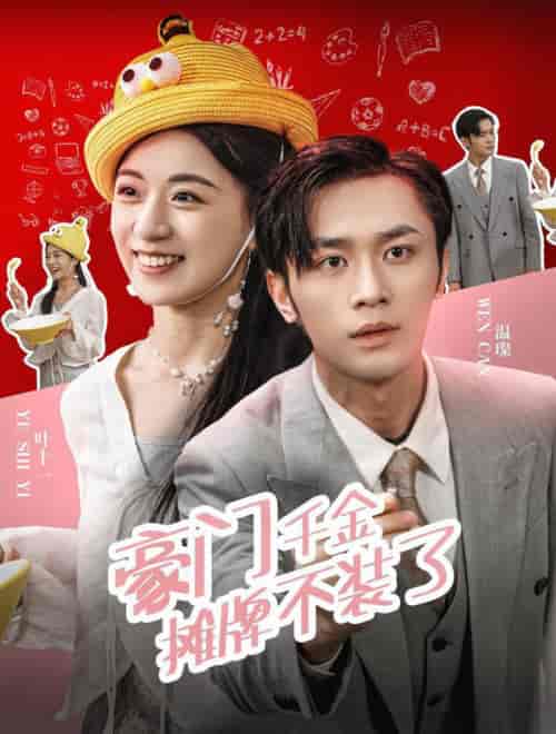 豪门千金摊牌了不装了（98集全） - 傲图好剧