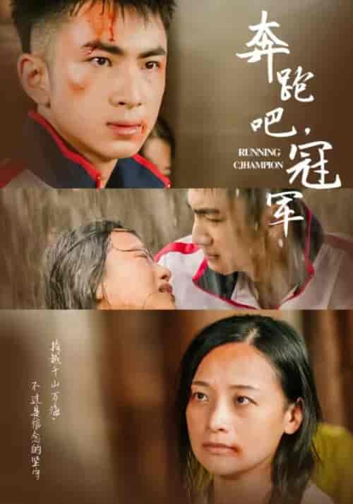 奔跑吧冠军（60集） - 傲图好剧