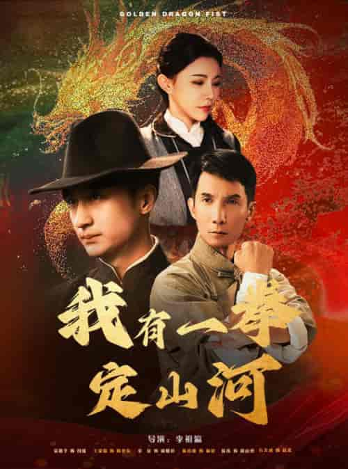 我有一拳定山河（47集全）王家霖＆吴玥子 - 傲图好剧