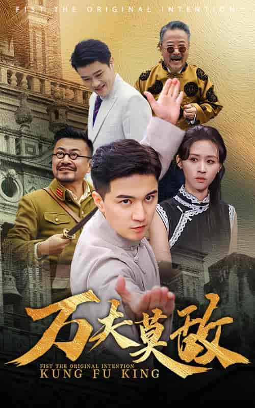 万夫莫敌（50集全）书雪漫 - 傲图好剧