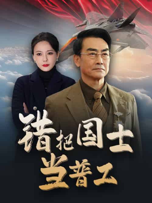 错把国士当普工＆为国铸剑反遭背刺（48集全） - 傲图好剧