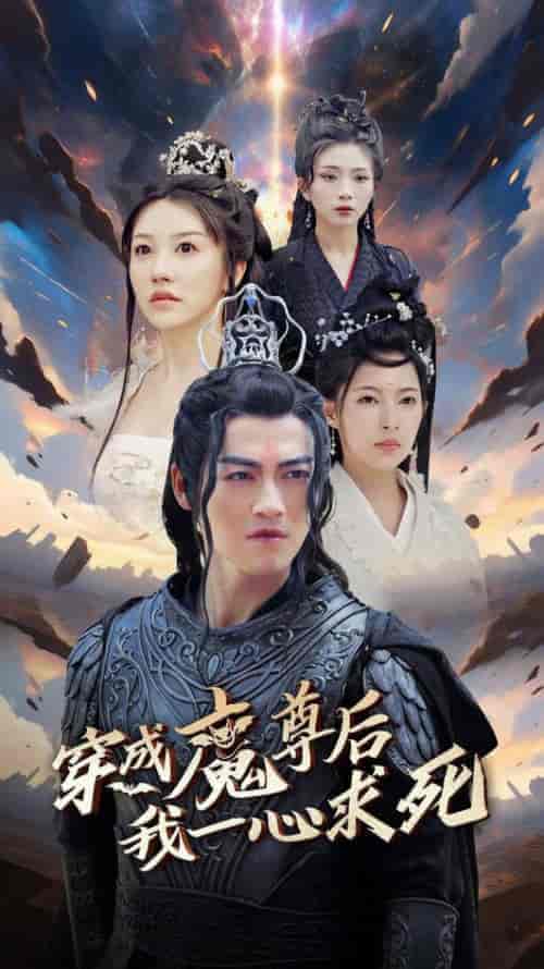 穿成魔尊后我一心求死（66集全）都钊＆斯佳丽 - 傲图好剧