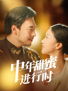 中年甜蜜进行时（70集全）鞠瑾 - 傲图好剧
