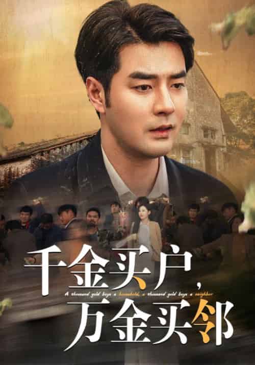千金买户，万金买邻（46集全）陆鸣＆徐馨馨 - 傲图好剧