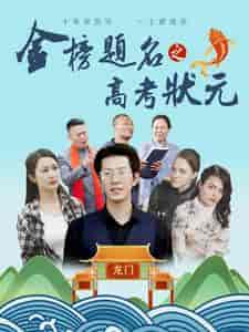 金榜题名之高考状元（74集） - 傲图好剧