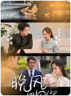 晚风遇见你（78集）胡江杉 - 傲图好剧
