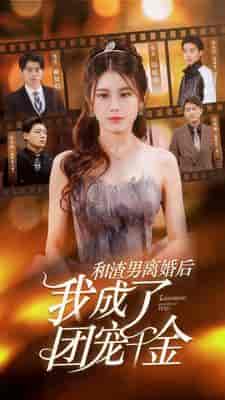 和渣男离婚后我成了团宠千金（82集） - 傲图好剧
