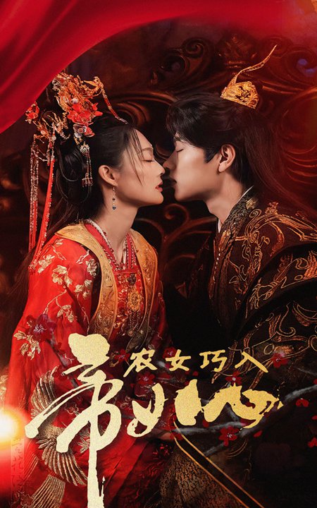 农女巧入帝王心（60集）吴佳诺 - 傲图好剧