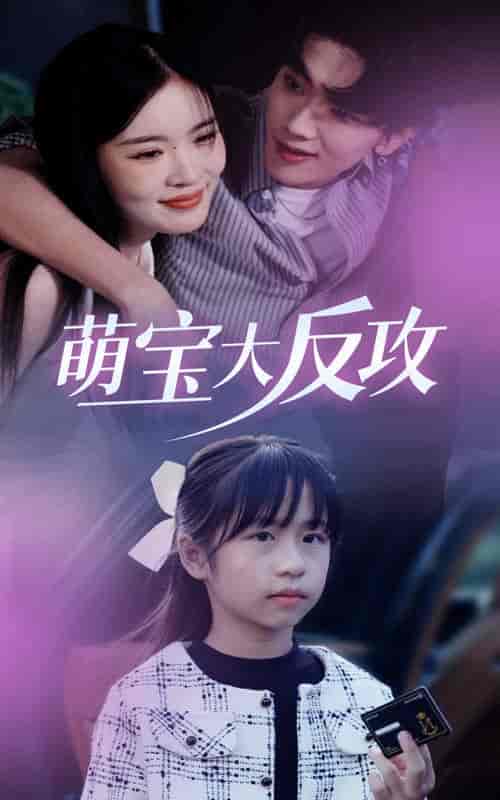 萌宝大反攻（49集全） - 傲图好剧