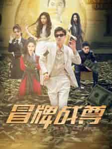 冒牌战尊 冒牌战尊
