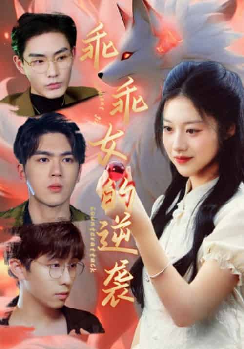 乖乖女的逆袭（60集全）秦墨白＆苏梨 - 傲图好剧
