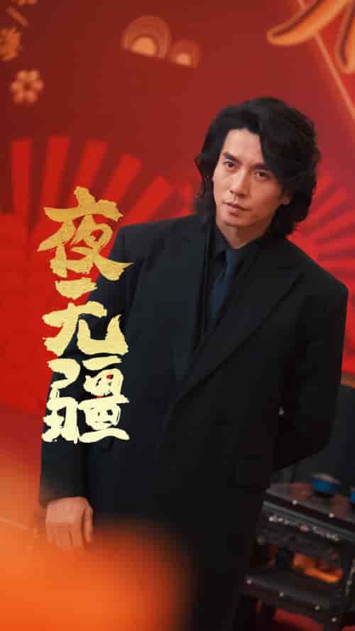 夜无疆（70集）张璇 - 傲图好剧