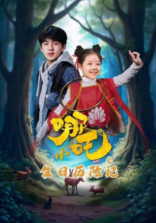 小哪吒之生日历险记（31集全）邵兵＆小娜 - 傲图好剧