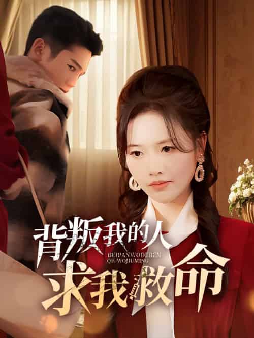 背叛我的人求我救命（55集全） - 傲图好剧