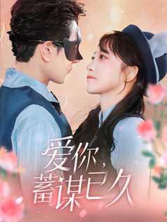 爱你蓄谋已久（100集全）柏程俊＆王嘉禾 - 傲图好剧