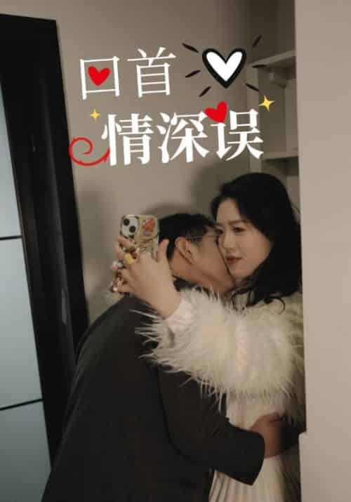 回首情深误（52集全） - 傲图好剧