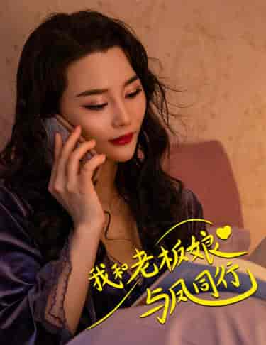 我和老板娘与凤同行 我和老板娘与凤同行
