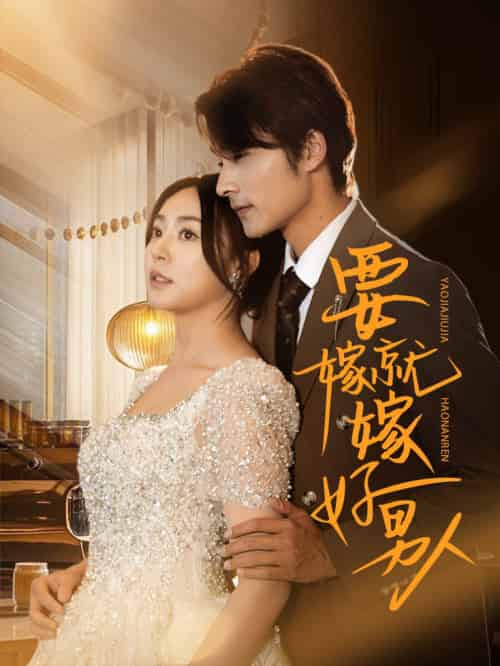 要嫁就嫁好男人（61集全）周瑞然＆王英杰 - 傲图好剧