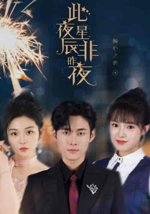 此夜星辰非昨夜（77集全）枫宵＆沈星晨 - 傲图好剧