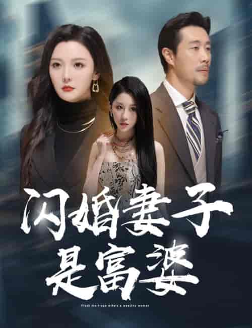闪婚妻子是富婆＆拜金女儿嫌我穷（59集全）李明 - 傲图好剧