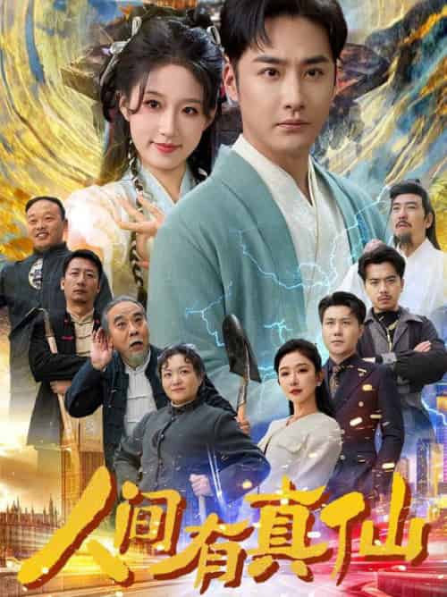 人间有真仙（80集全）李季＆宋喃＆王妍 - 傲图好剧
