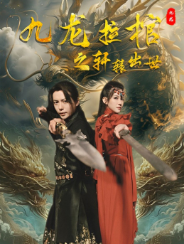 九龙拉棺之轩辕出世（88集） - 傲图好剧