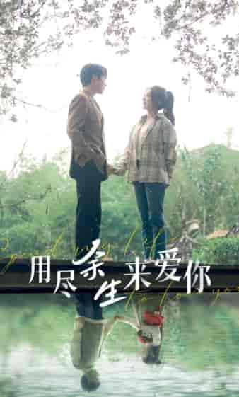 用尽余生来爱你（85集） - 傲图好剧