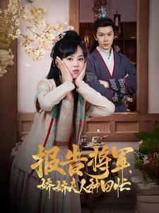 报告将军娇娇夫人种田忙（80集） - 傲图好剧
